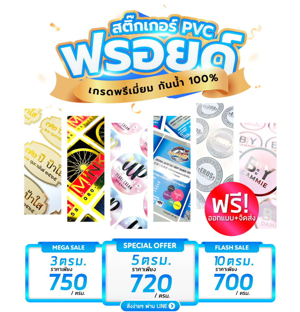 ภาพโปรโมชั่นฟรอยด์ bnplabel